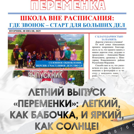 Летний выпуск "Переменки": легкий, как бабочка, и яркий, как солнце.